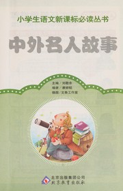 Cover of: Zhong wai ming ren gu shi