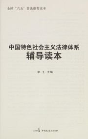 Cover of: Zhong guo te se she hui zhu yi fa lü ti xi fu dao du ben