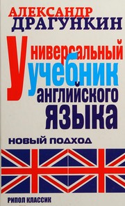 Cover of: Universalʹnyĭ uchebnik angliĭskogo i͡azyka: Novyĭ podkhod