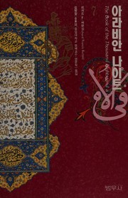 Cover of: 아라비안나이트: The book of the thousand nights and a night by 