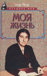 Cover of: Moya zhizn' by 