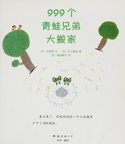 Cover of: 999 ge qing wa xiong di da ban jia