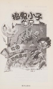 Cover of: Dao gui xiao zi bo ni: Xiao yuan kong bu shi jian