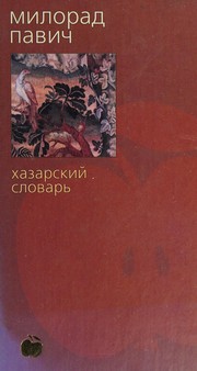 Khazarsii slovar' by M. Pavic