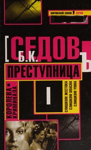Cover of: Prestupnit͡sa