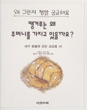 Cover of: K'aenggŏru nŭn wae chumŏni rŭl kajigo issŭlkkayo? by Jenny Wood