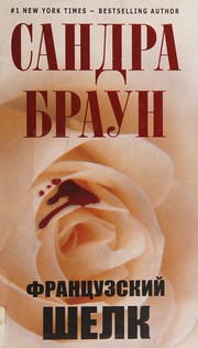 Cover of: Французский шелк by Sandra Brown