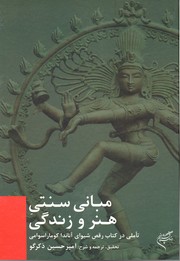 Cover of: Mabani-e sonnati-e honar va zendegi: Ta'ammoli dar ketab-e raghs-e Shiva-ye Ananda Coomaraswamy