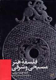 Cover of: Falsafe-ye honar-e masihi va sharghi by 