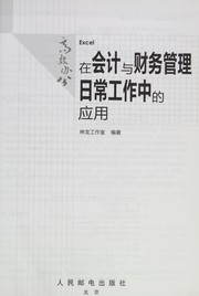 Cover of: Excel zai hui ji yu cai wu guan li ri chang gong zuo zhong de ying yong