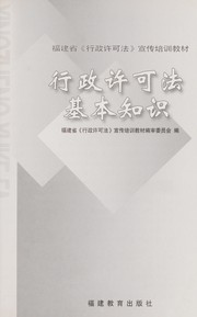 Xing zheng xu ke fa ji ben zhi shi by Huang yan sheng
