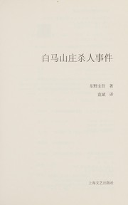 Cover of: Bai ma shan zhuang sha ren shi jian