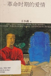 Cover of: Ge ming shi qi de ai qing / Wang Xiaobo zhu
