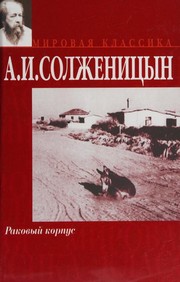 Раковый корпус by Александр Исаевич Солженицын