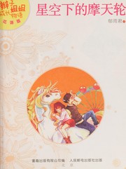 Cover of: Xing kong xia de mo tian lun
