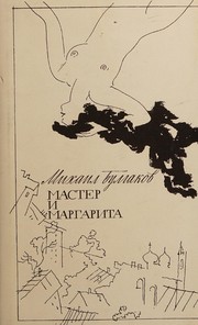 Cover of: Мастер и Маргарита