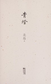 Cover of: Qing deng