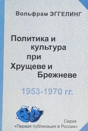 Cover of: Politika i kulʹtura pri Khrushcheve i Brezhneve, 1953-1970 gg.