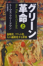 Cover of: Gurīn kakumei: ondanka furattoka jinkō kamitsuka suru sekai