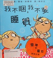 Cover of: Wo bu kun, wo bu yao shui jiao by Lauren Child