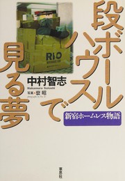 Cover of: Dan-bōru hausu de miru yume: Shinjuku hōmuresu monogatari