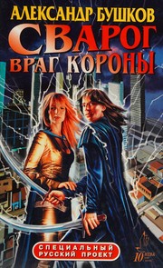 Cover of: Svarog, vrag Korony: roman