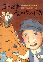 Cover of: 파리 젖 짜는 사람 by 