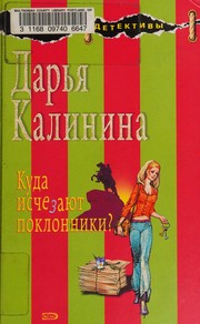 Cover of: Kuda ischeza︠i︡ut poklonniki?