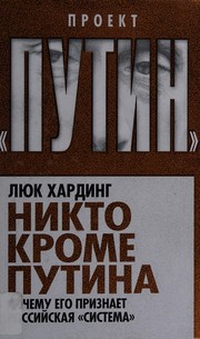 Cover of: Nikto krome Putina: pchemu ego priznaet Rossiĭskai︠a︡" sistema"