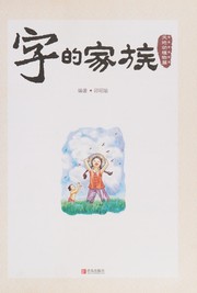 Cover of: Zi de jia zu: Tian di dong zhi wu pian