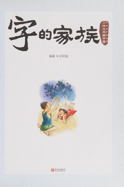 Cover of: Zi de jia zu: Ren ti yu tong yuan zi pian