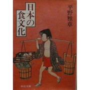 Cover of: Nihon no shokubunka (Chuko bunko)