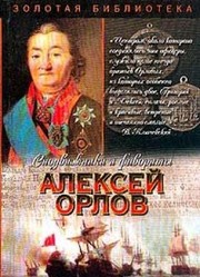 Cover of: A.G. Orlov-Chesmenskiĭ