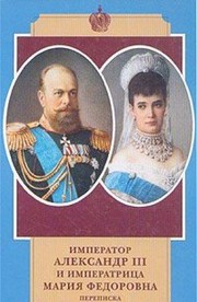 Cover of: Imperator Aleksandr III i imperatrit͡s︡a Marii͡a︡ Fedorovna: perepiska : 1884-1894 gody