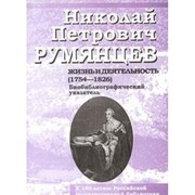 Nikolaĭ Petrovich Rumi͡a︡nt͡s︡ev by O. G. Gorbacheva