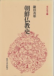 Cover of: Chosen Bukkyo shi (Toyo sosho)