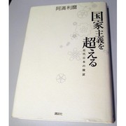 Cover of: Kokka shugi o koeru: Kindai Nihon no kensho