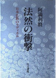Cover of: Honen no shogeki: Nihon Bukkyo no radikaru