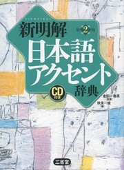 Cover of: Shin Meikai Nihongo akusento jiten