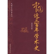 Cover of: Zhongguo jin san bai nian xue shu shi by Liang, Qichao