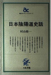 Nihon onmyodo shiwa (Asahi karucha bukkusu) by Shuichi Murayama