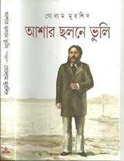Cover of: Āśāra chalane bhuli: Māikela-jībanī