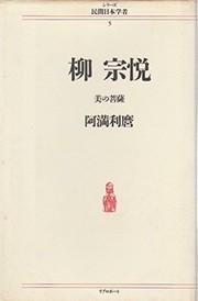 Cover of: Yanagi Muneyoshi: Bi no bosatsu (Shirizu minkan Nihon gakusha)
