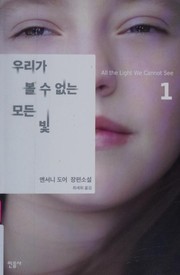 Cover of: 우리 가 볼 수 없는 모든 빛 1 by 