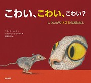 Cover of: こわい、こわい、こわい?: しりたがりネズミのおはなし