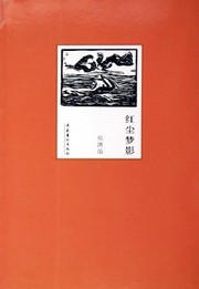 Cover of: Hong chen meng ying