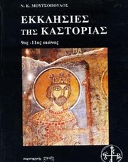 Cover of: Ekklēsies tēs Kastorias, 9.-11. aiōnas