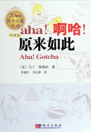 Cover of: A ha! yuan lai ru chi by Martin Gardner