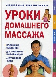 Cover of: Uroki domashnego massazha
