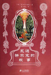 Cover of: 永远讲不完的故事 by Michael Ende